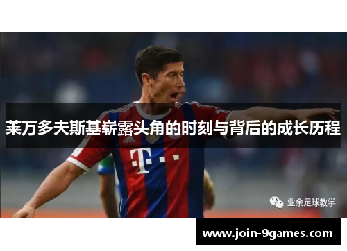 莱万多夫斯基崭露头角的时刻与背后的成长历程