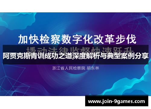 阿贾克斯青训成功之道深度解析与典型案例分享 阿贾克斯青训成功之道深度解析与典型案例分享