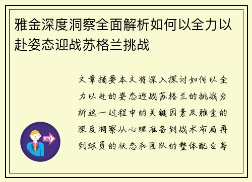 雅金深度洞察全面解析如何以全力以赴姿态迎战苏格兰挑战