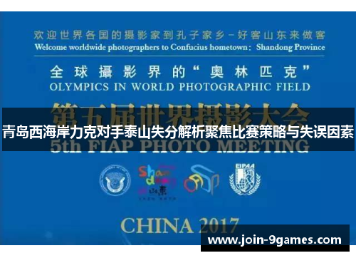 青岛西海岸力克对手泰山失分解析聚焦比赛策略与失误因素 青岛西海岸力克对手泰山失分解析聚焦比赛策略与失误因素