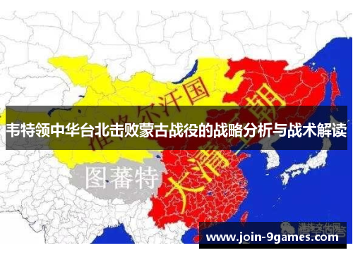 韦特领中华台北击败蒙古战役的战略分析与战术解读