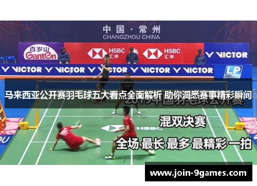 马来西亚公开赛羽毛球五大看点全面解析 助你洞悉赛事精彩瞬间