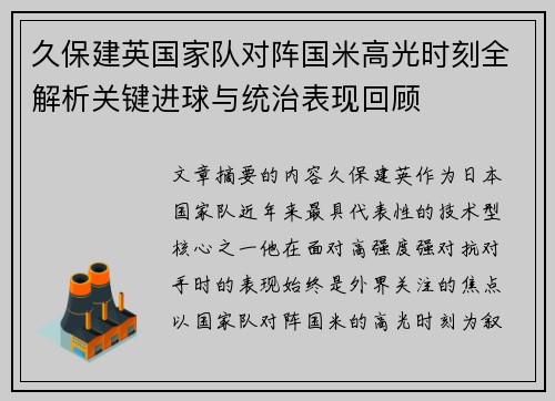 久保建英国家队对阵国米高光时刻全解析关键进球与统治表现回顾