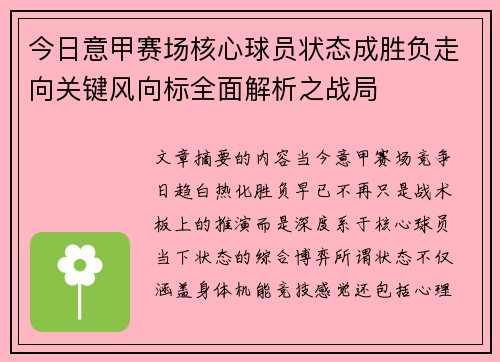 今日意甲赛场核心球员状态成胜负走向关键风向标全面解析之战局