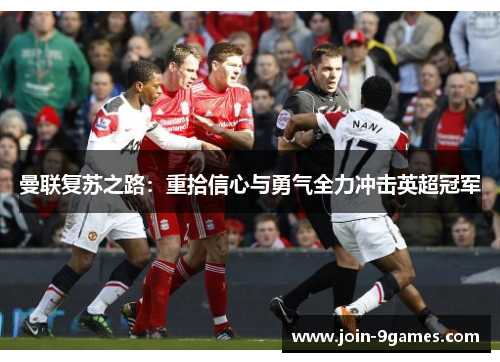 曼联复苏之路:重拾信心与勇气全力冲击英超冠军 曼联复苏之路:重拾信心与勇气全力冲击英超冠军