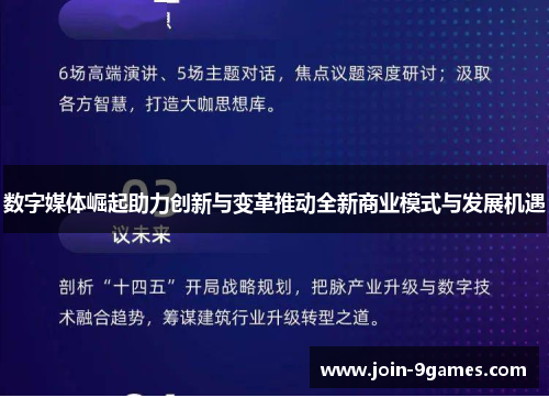 数字媒体崛起助力创新与变革推动全新商业模式与发展机遇 数字媒体崛起助力创新与变革推动全新商业模式与发展机遇