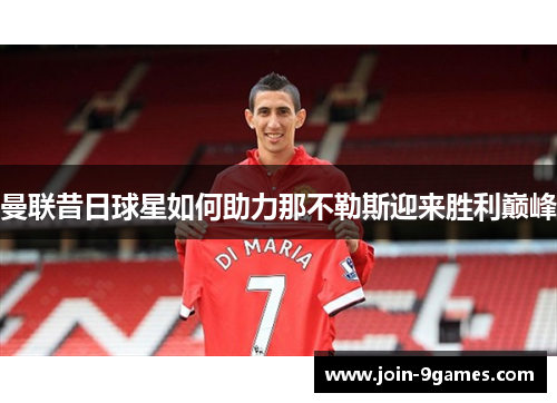 曼联昔日球星如何助力那不勒斯迎来胜利巅峰 曼联昔日球星如何助力那不勒斯迎来胜利巅峰