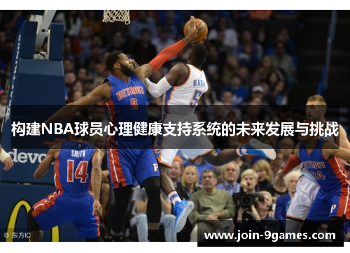 构建NBA球员心理健康支持系统的未来发展与挑战